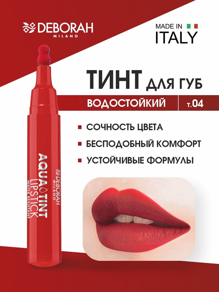 Deborah Milano Тинт для губ Aqua Tint Lipstick, тон 04 красный #1