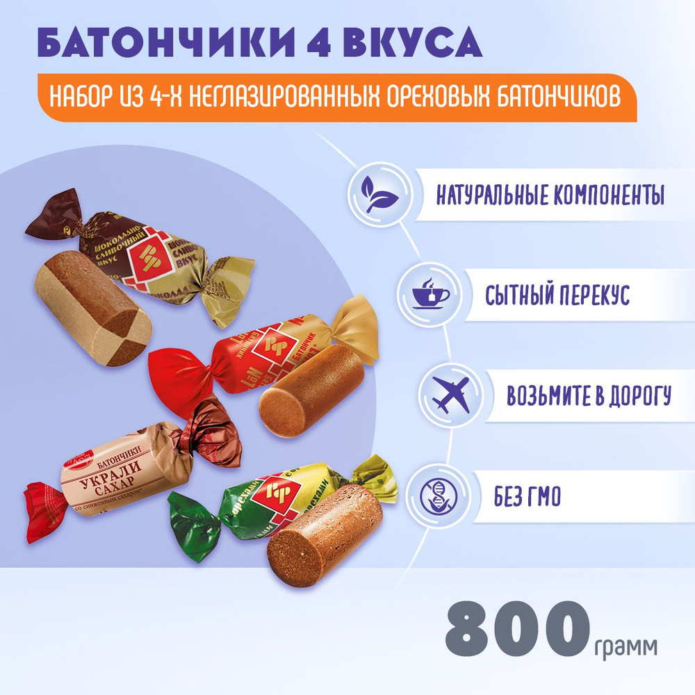 Батончики Рот Фронт микс 4 вкуса по 200 грамм / 800 грамм #1