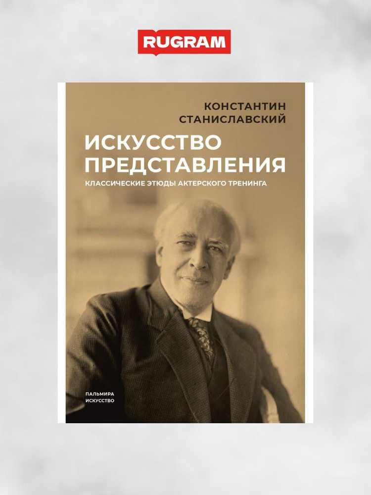 Искусство представления: Классические этюды актерского тренинга | Станиславский Константин Сергеевич #1