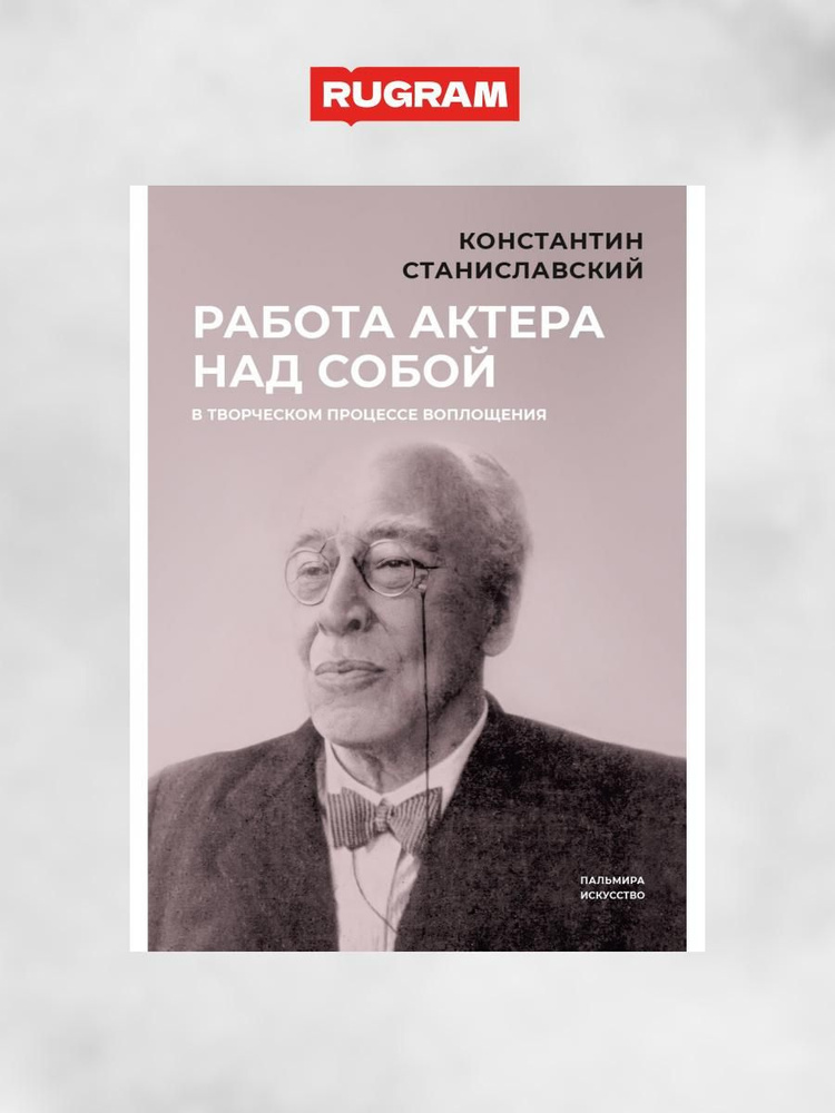 Работа актера над собой в творческом процессе воплощения | Станиславский Константин Сергеевич  #1