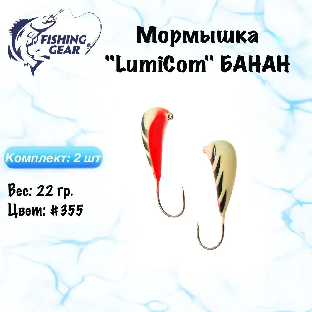 Мормышка БАНАН LumiCom 22 гр./2 шт. Цвет: 355 #1