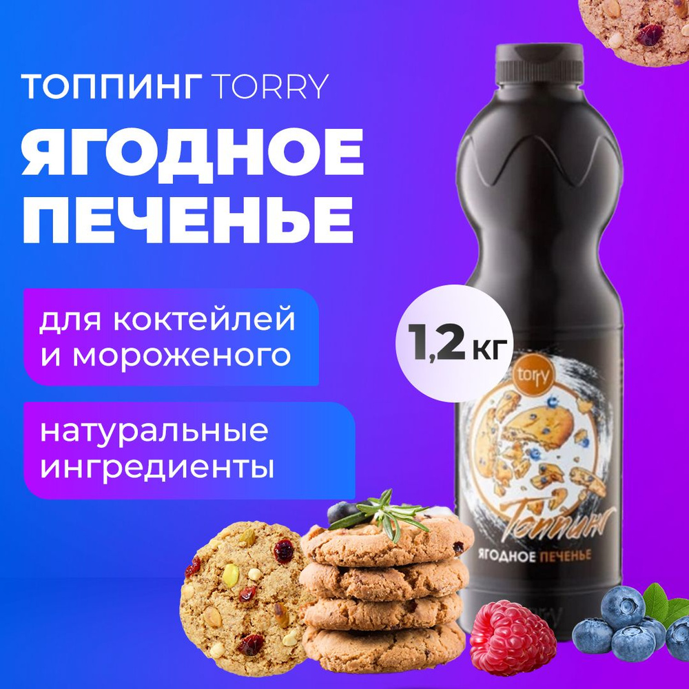 Топпинг Torry Ягодное печенье 1,2 кг, основа Торри для кофе, коктейля, чая  - купить с доставкой по выгодным ценам в интернет-магазине OZON (1311971962)