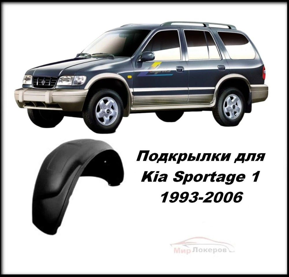 Подкрылки (Локеры) передние Kia Sportage 1993-2006 2шт #1