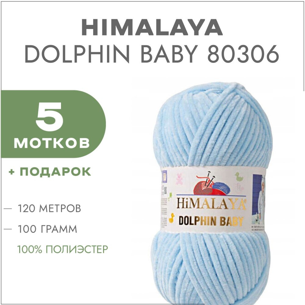 Пряжа Himalaya Dolphin Baby 80306 Голубой 5 мотков (Плюшевые нитки Хималая Далфин Бэби)  #1