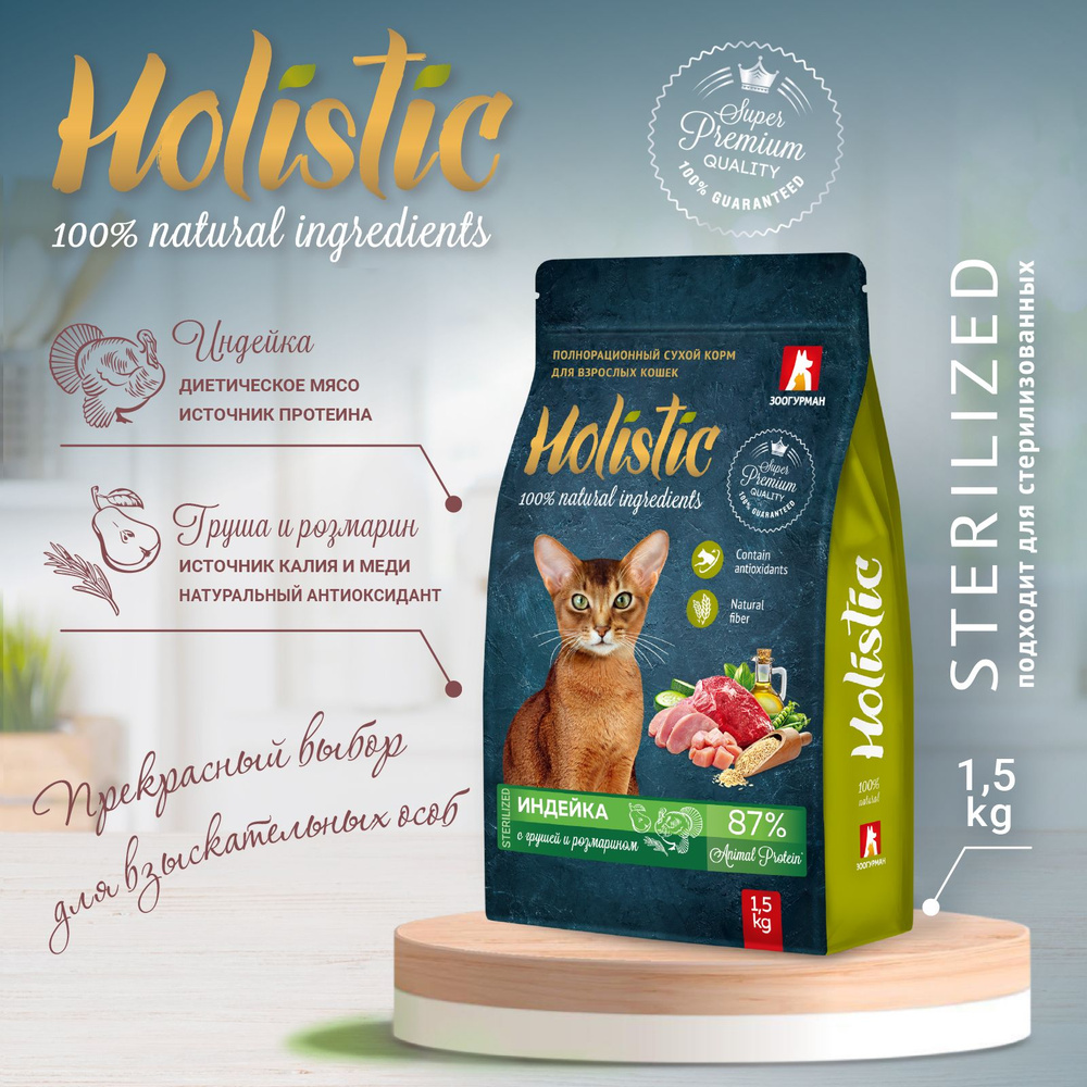 Полнорационный сухой корм для взрослых кошек Holistic, Индейка с Грушей и Розмарином 1,5 кг  #1