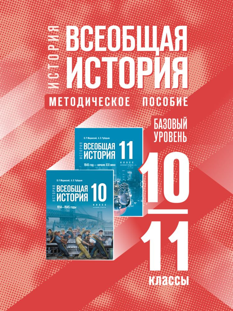 История. Всеобщая история. 10-11 классы. Базовый уровень. Методическое пособие  #1