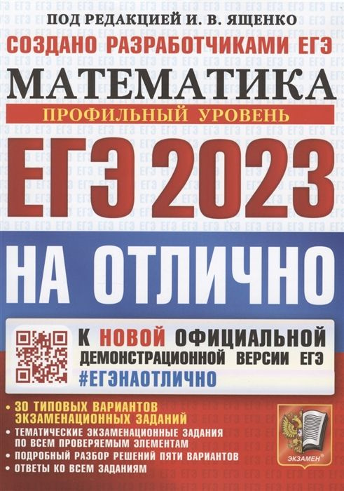 ЕГЭ 2023. На отлично. Математика. Профильный уровень. К новой официальной демонстрационной версии ЕГЭ. #1