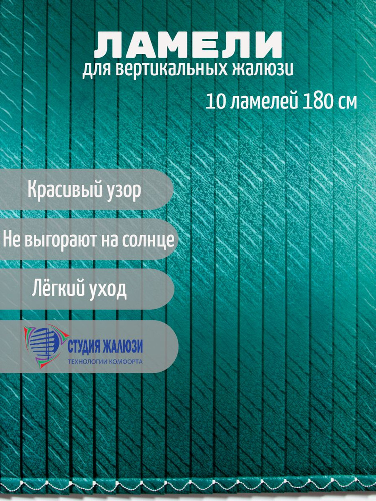 Ламели для вертикальных жалюзи 180 см, 10 шт #1