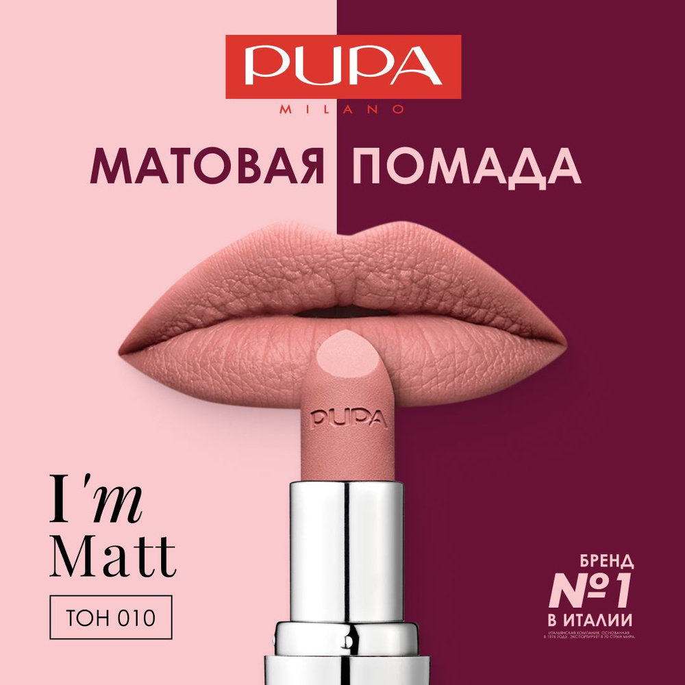 Pupa Губная помада матовая I'm Matt №010, нежный нюдовый #1