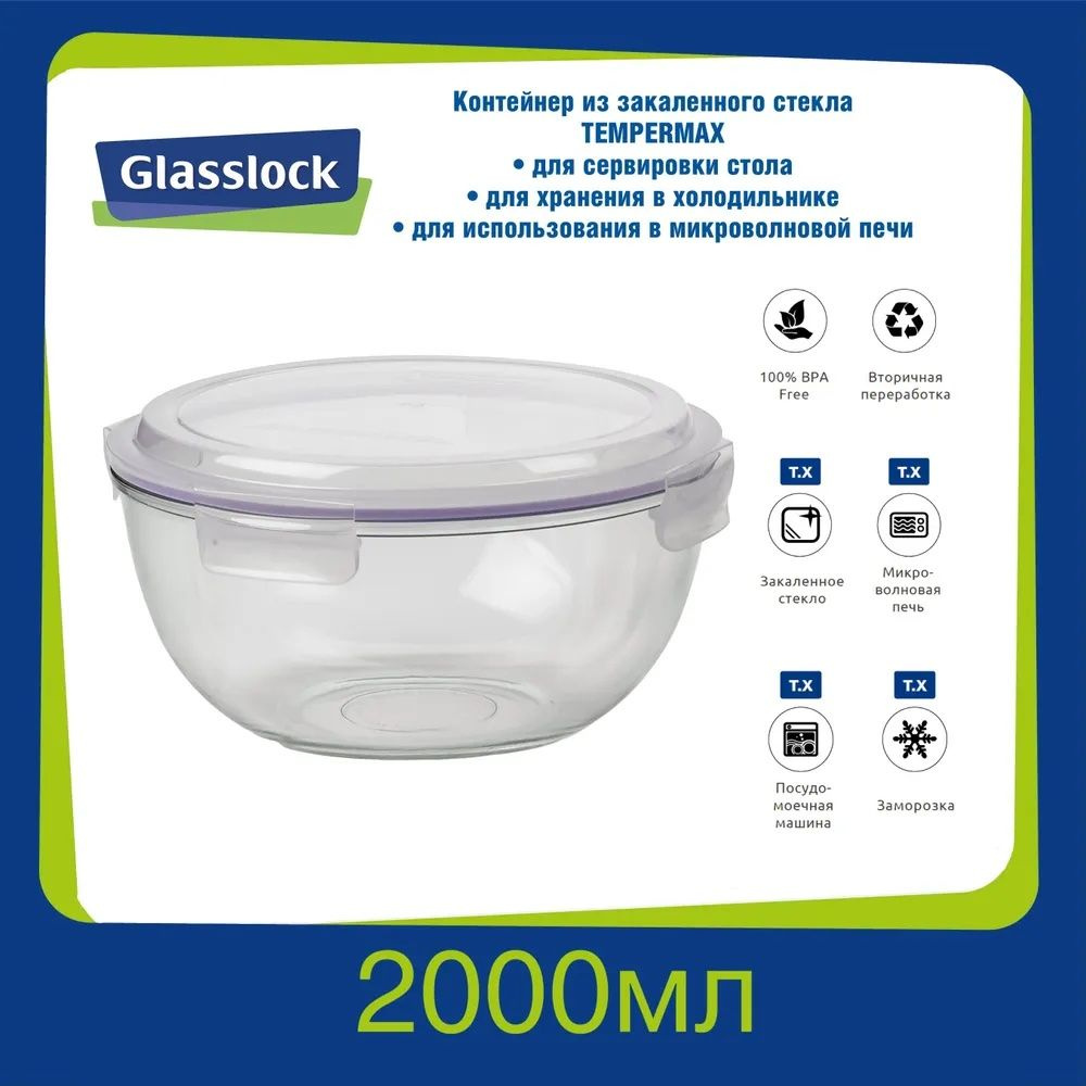 Контейнер Glasslock MBCB-200 Purple (2000ml; -20/+120; круглый) #1