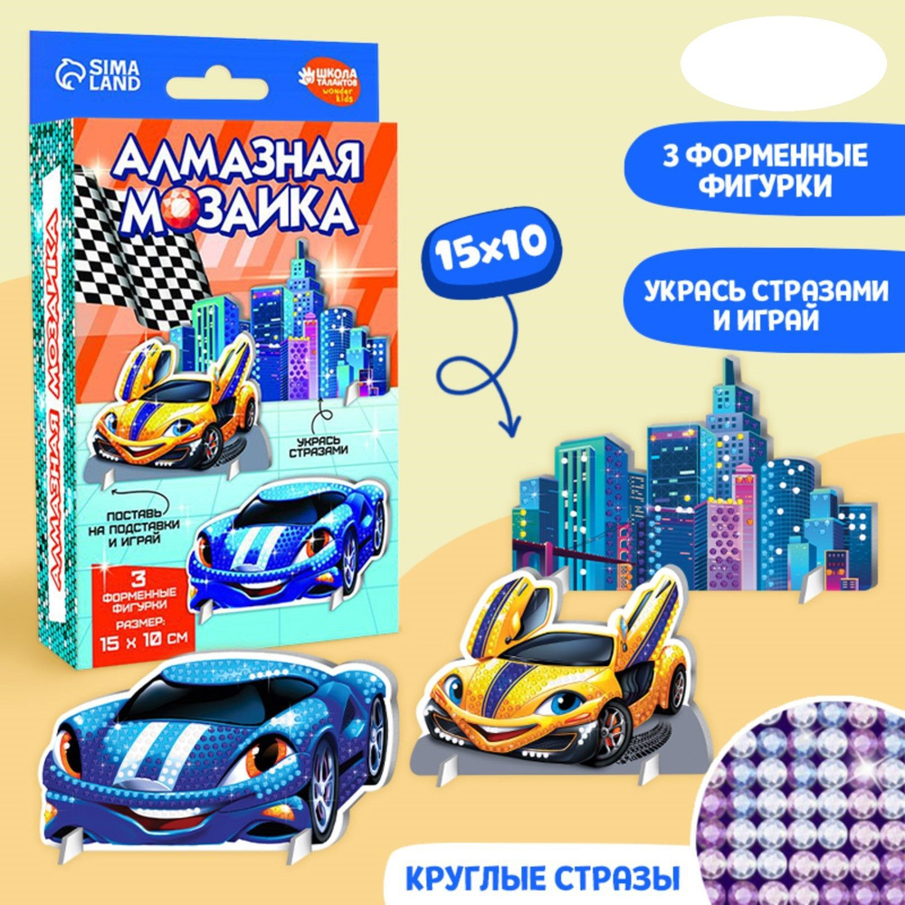 Алмазная мозаика на фигурках Школа талантов "Тачки", 15х10 см, поддон, стразы  #1