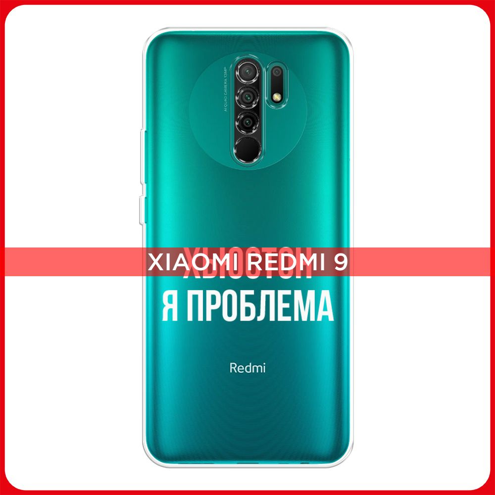 Силиконовый чехол на Xiaomi Redmi 9 / Сяоми Редми 9 Хьюстон, я проблема ...