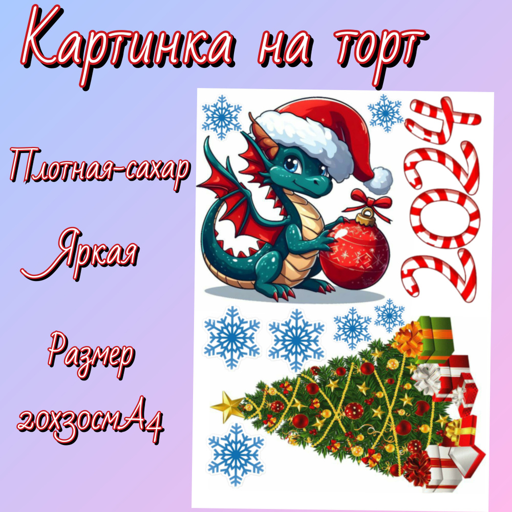 Сахарная печать на торт,новый год дракончик с ёлкой - купить с ...