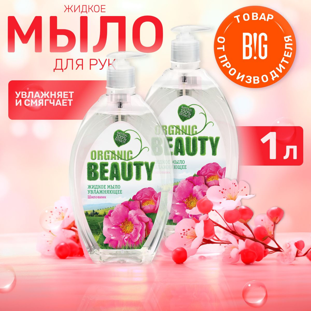 Organic Beauty Жидкое мыло 500 мл #1