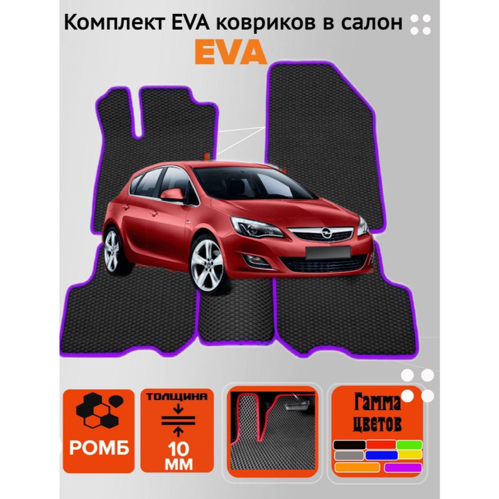 Коврики 3D EVO EVA ЕВА ЭВА в салон автомобиля Opel Astra J /GTC #1