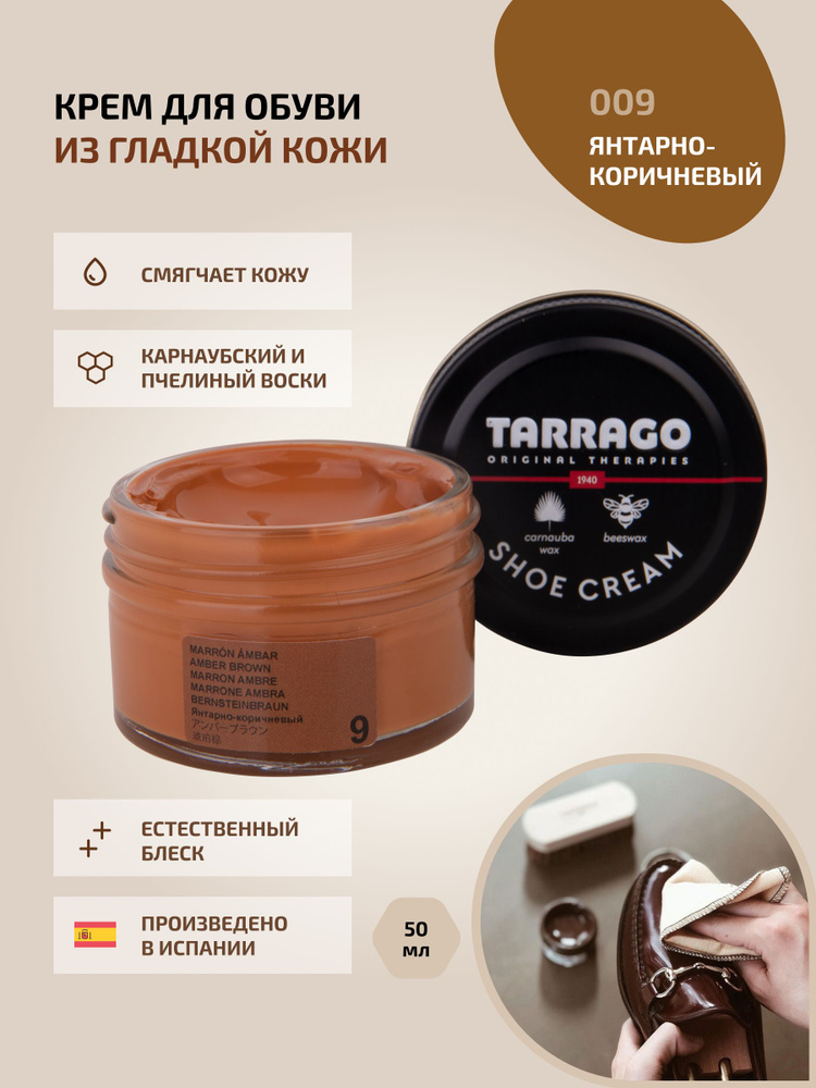 Крем для обуви, обувной крем, для кожи, SHOE Cream, банка СТЕКЛО, 50мл. TARRAGO-009 (amber brown) янтарно-коричневый, #1