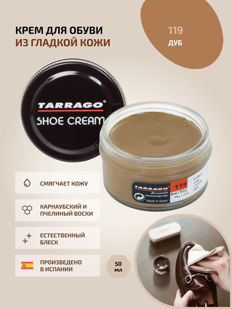 Крем для обуви, обувной крем, для кожи, SHOE Cream, банка СТЕКЛО, 50мл. TARRAGO-119 (oak), дуб,на основе #1
