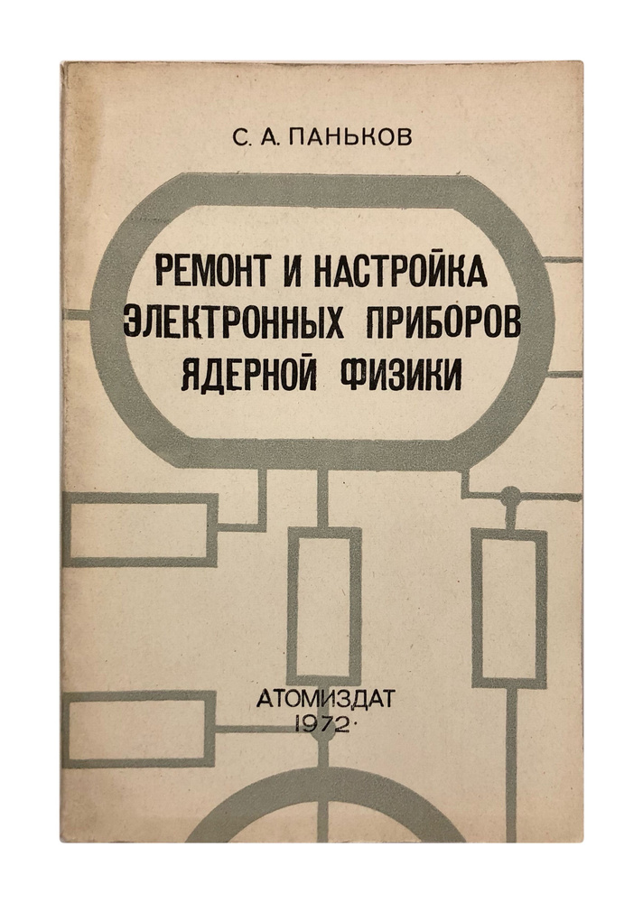 Ремонт и настройка электронных приборов ядерной физики | Паньков С.  #1