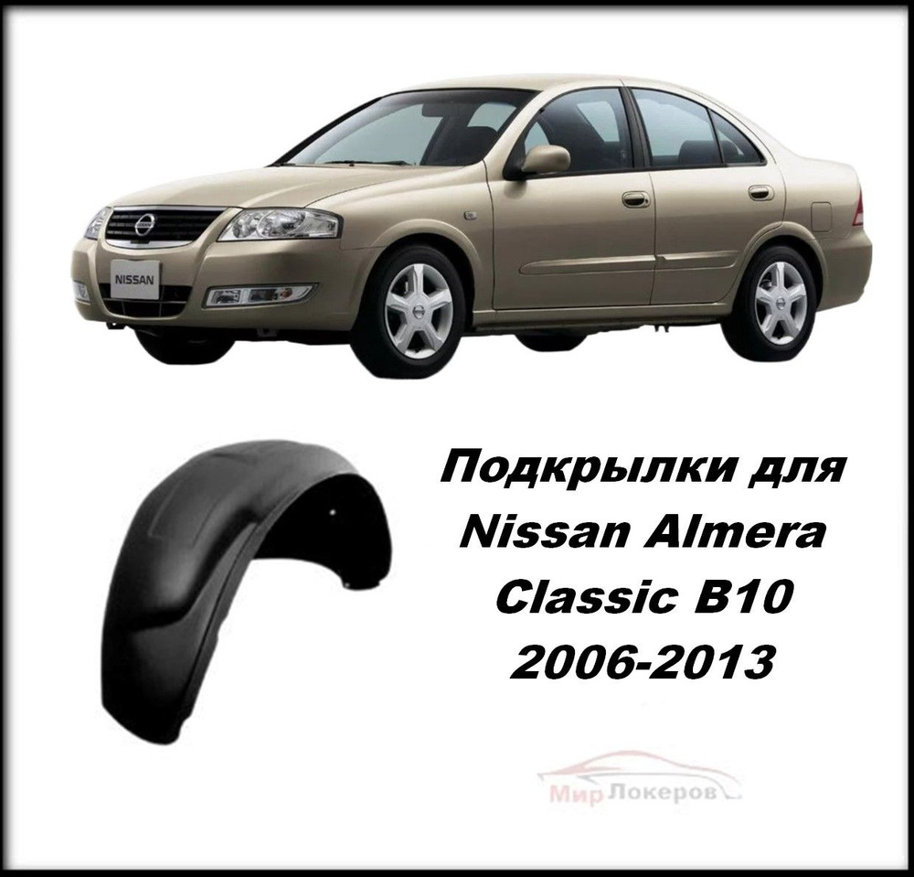 Подкрылки на Nissan Almera Classic B10 2006-2013 передние 2шт #1