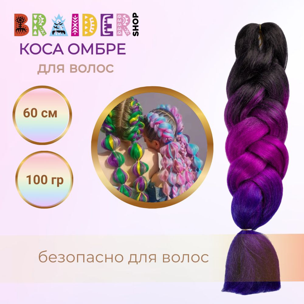 Braidershop/Брейдершоп Канекалон косы 60см 100г #1