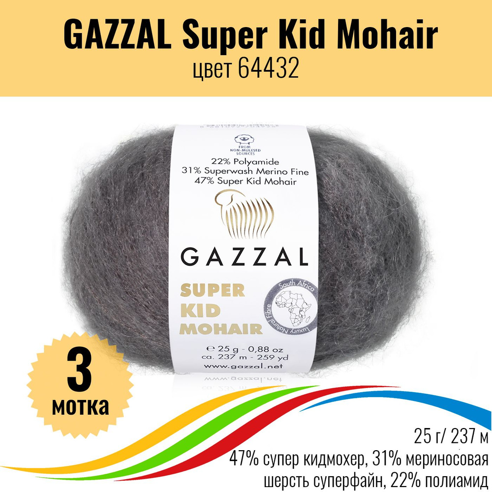 Турецкая пряжа для вязания кид мохер и мериносовая шерсть, GAZZAL Super Kid Mohair, цвет 64432, 3 штуки #1