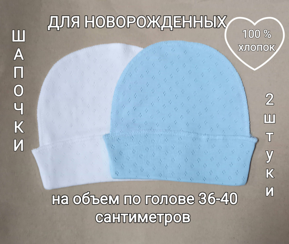 Комплект шапочек для новорожденных, 2 шт #1