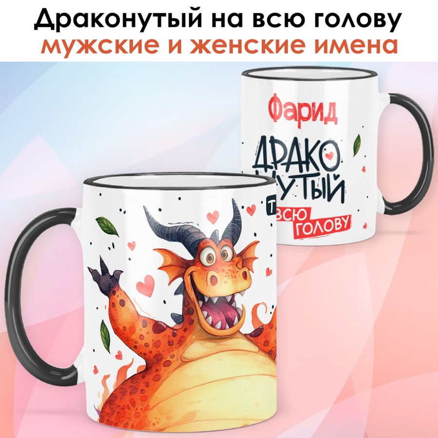 print LOOK / Кружка с именем Фарид "Драконутый" подарок мужчине, мужу, папе, сыну, другу / чёрная ручка #1