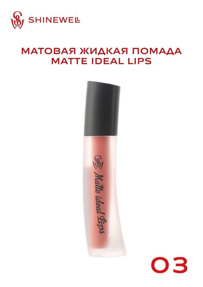 SHINEWELL Матовая жидкая помада для губ Matte Ideal Lips #1
