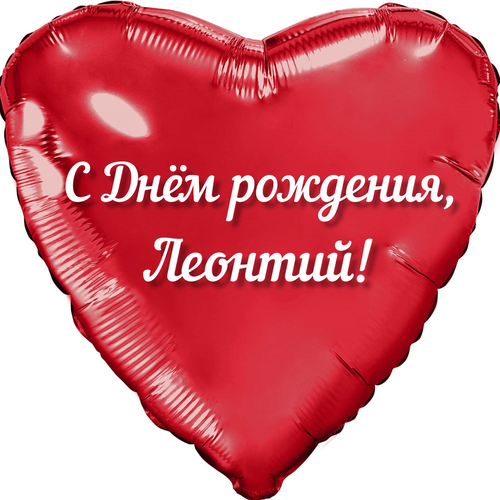 Шар с именной надписью, сердце красное, фольгированное 46 см "С днем рождения, Леонтий!"  #1