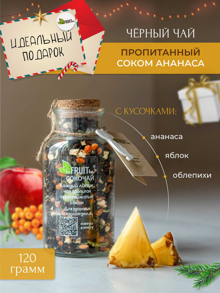 Чай листовой beFRUITbe черный с ананасом, яблоком и облепихой, рассыпной, натуральный, подарочный с соком, #1