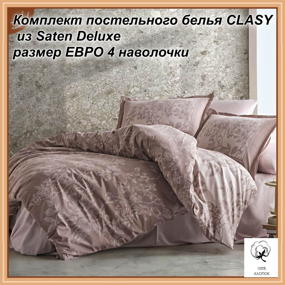 Комплект постельного белья CLASY из Saten Deluxe размер ЕВРО 4 наволочки  #1