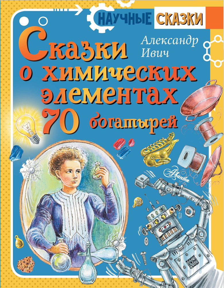 Сказки о химических элементах. 70 богатырей / Ивич А. #1