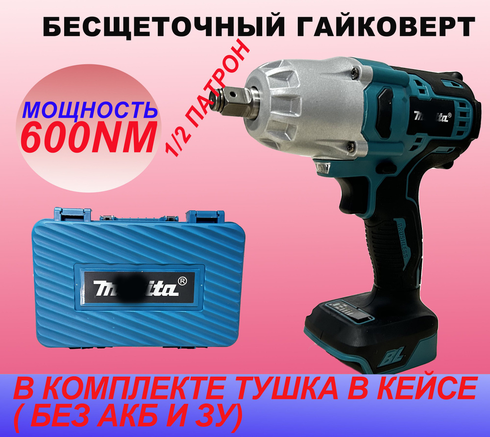 Гайковерт бесщеточный ударный 600nm тушка #1