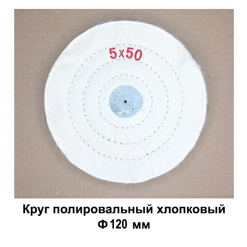 Круг полировальный муслиновый белый Ф120 мм применяется для полировки металла пластика дерева ювелирных #1