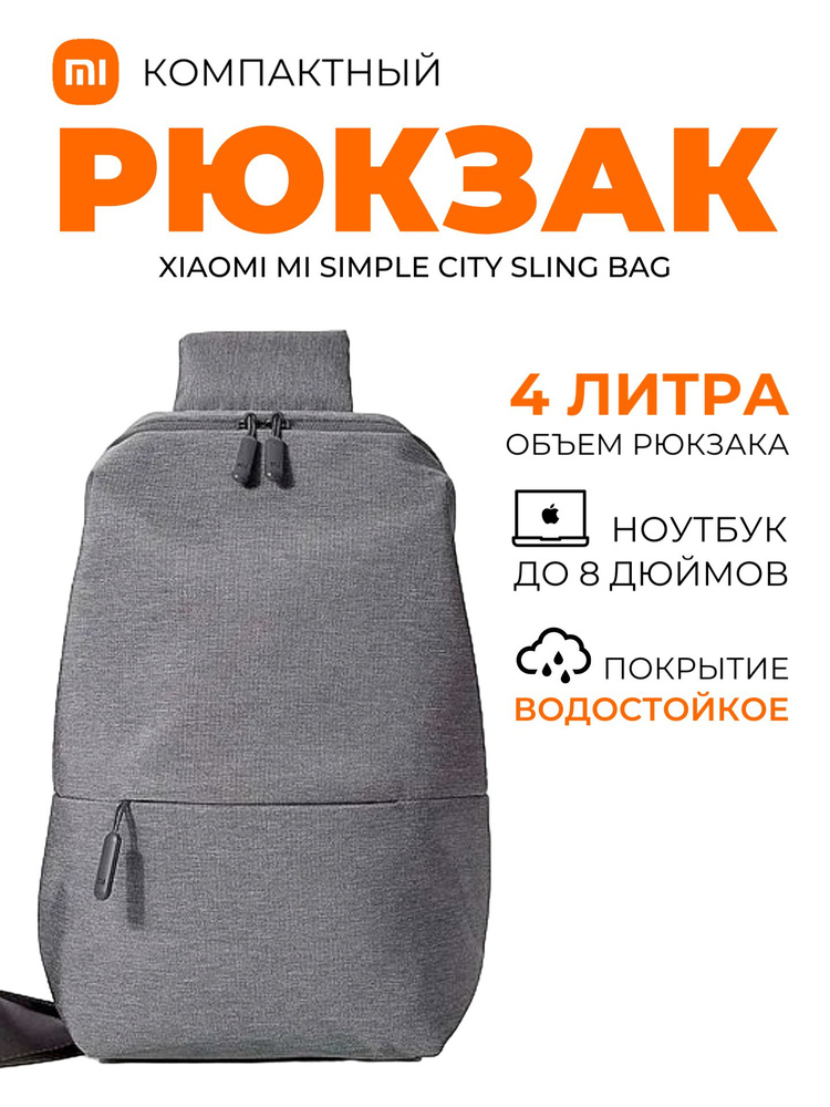 Xiaomi рюкзак Mi Simple City Sling Bag (DSXB01RM) / Сумка слинг универсальная компактная, светло-серый #1