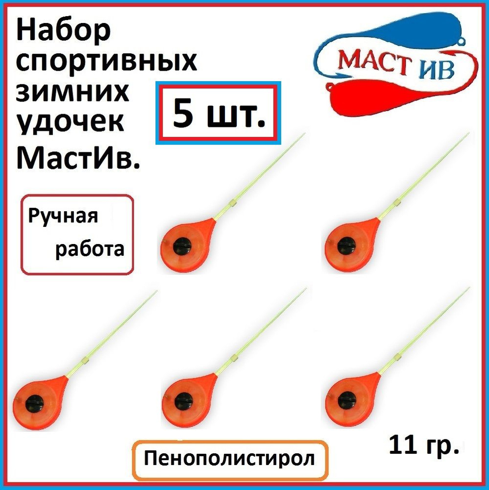 Набор зимних удочек Маст.Ив. 11 гр, цвет красный, 5 шт. #1