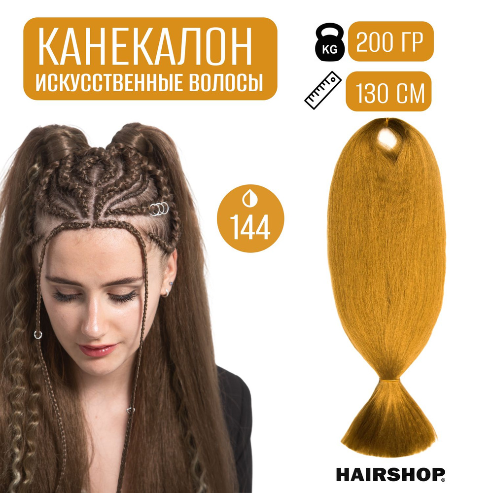 HAIRSHOP Канекалон АИДА 144 (Горчичный цвет) 200г/130см #1