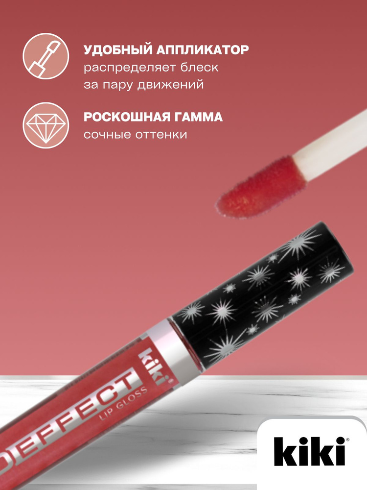 Блеск для губ kiki 3D EFFECT, придающий объем, тон 913 золотисто-каштановый, LIP GLOSS, глянцевый блеск #1