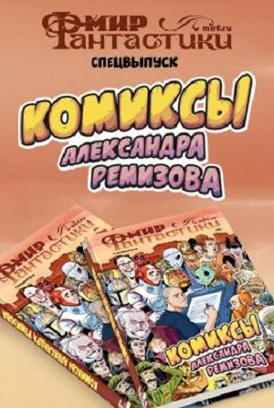 Мир фантастики. Спецвыпуск "Комиксы Александра Ремизова"  #1