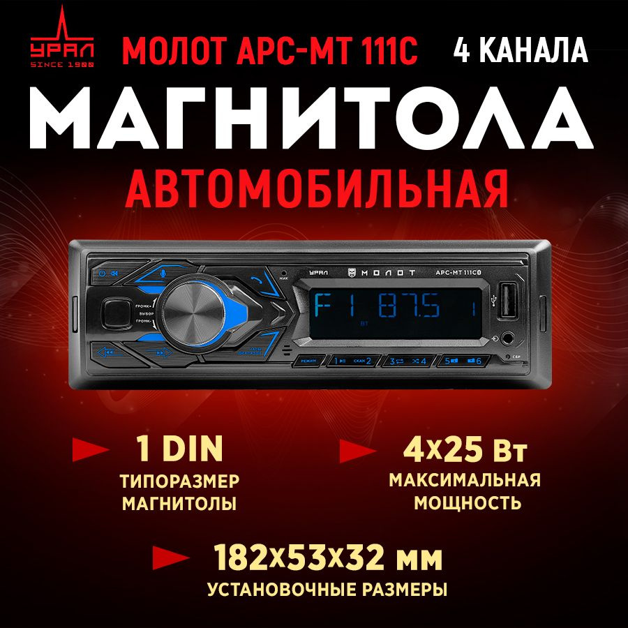 Автомагнитола USB URAL МОЛОТ АРС-МТ 111С Bluetooth #1