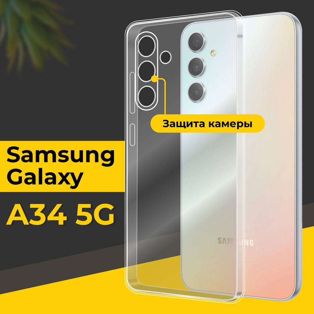 Ультратонкий силиконовый чехол для смартфона Samsung A34 5G / Тонкий противоударный чехол для телефона #1