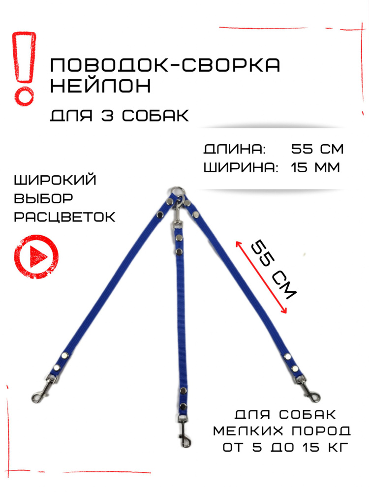 Поводок-сворка для собак тройной нейлоновый (3 х 55 см х 15 мм) (Синий)  #1