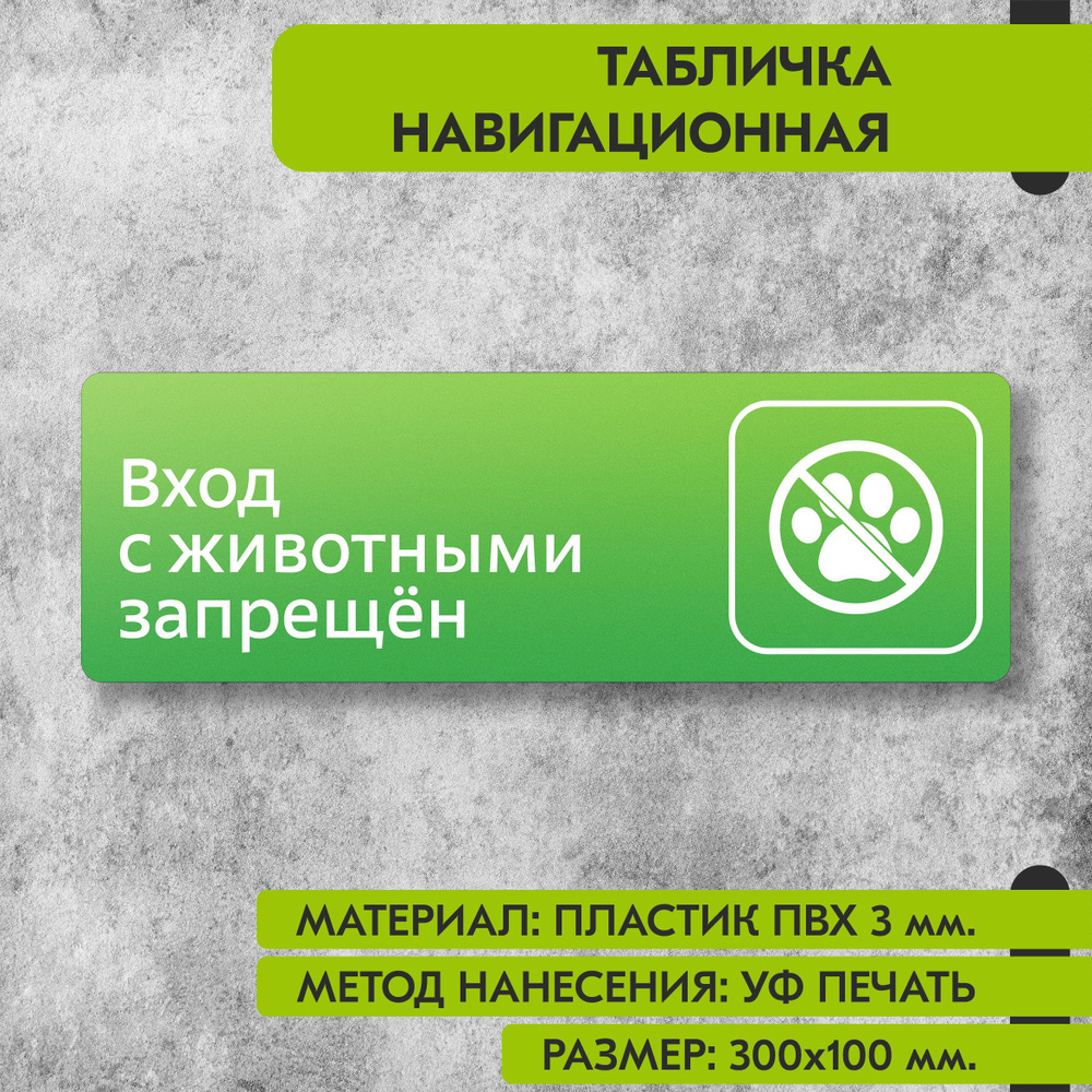 Табличка навигационная "Вход с животными запрещен" зелёная, 300х100 мм., для офиса, кафе, магазина, салона #1