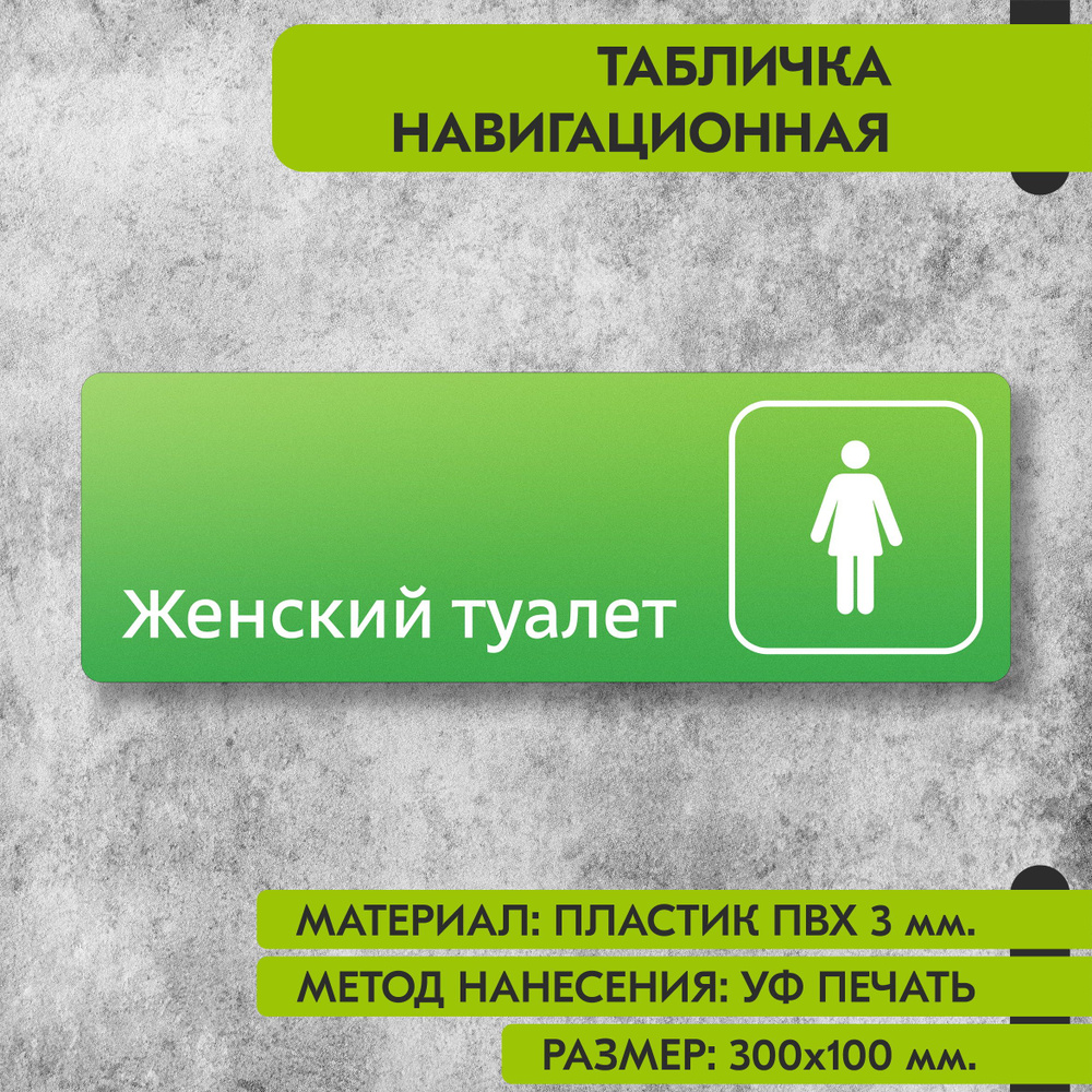 Табличка навигационная "Женский туалет" зелёная, 300х100 мм., для офиса, кафе, магазина, салона красоты, #1