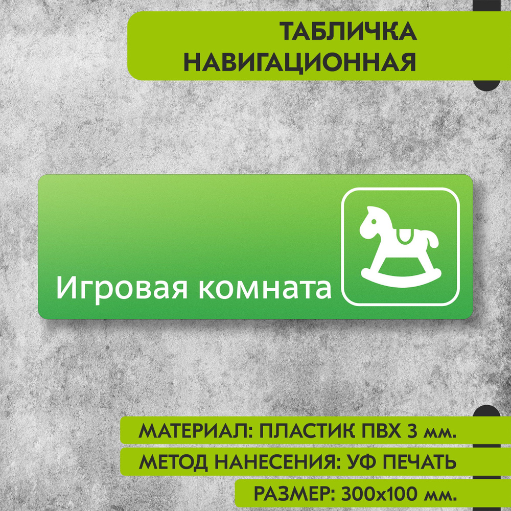 Табличка навигационная "Игровая комната" зелёная, 300х100 мм., для офиса, кафе, магазина, салона красоты, #1