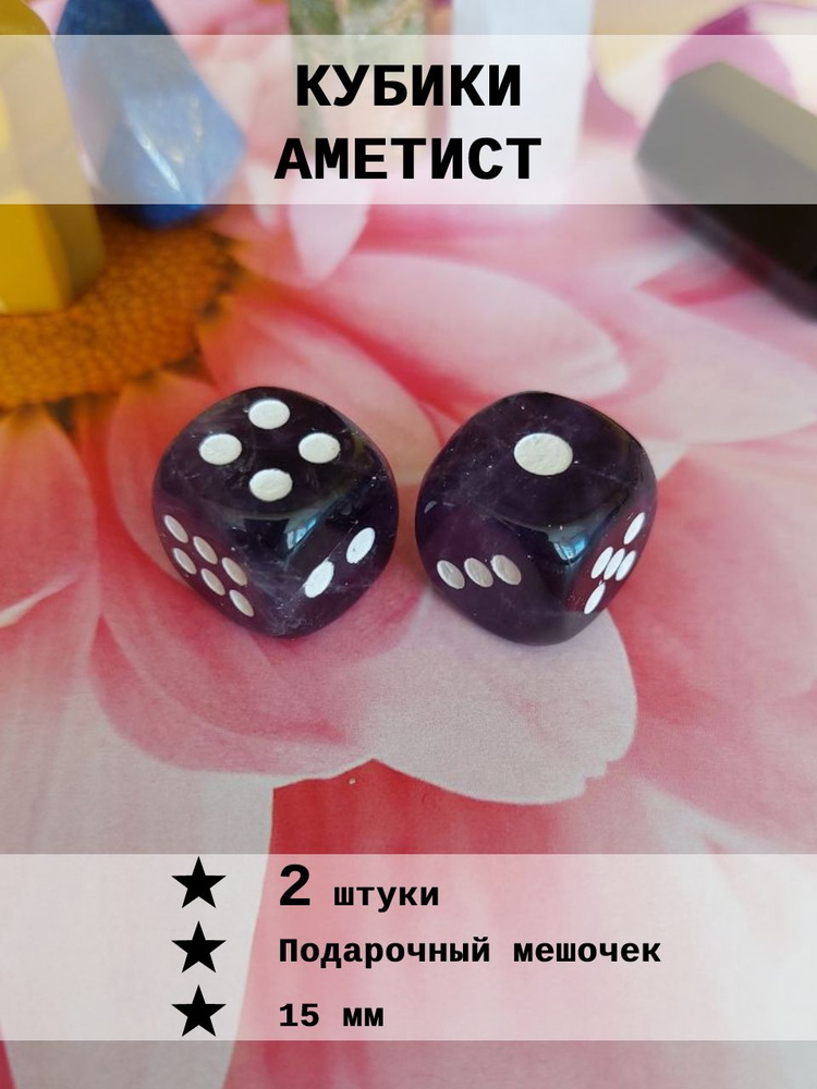 Кубик игральный Аметист 2 шт #1