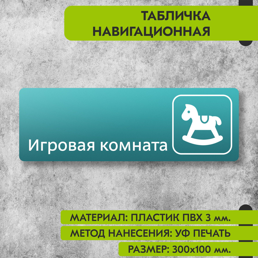 Табличка навигационная "Игровая комната" бирюзовая, 300х100 мм., для офиса, кафе, магазина, салона красоты, #1