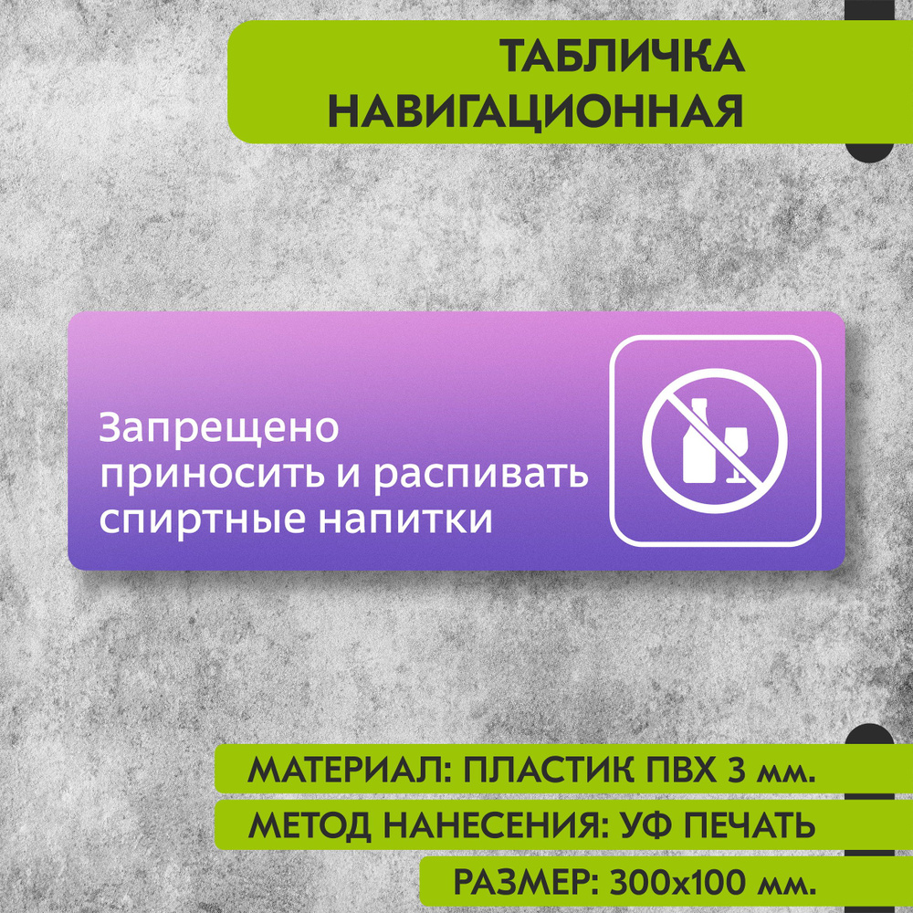 Табличка навигационная "Запрещено приносить и распивать спиртные напитки" фиолетовая, 300х100 мм., для #1