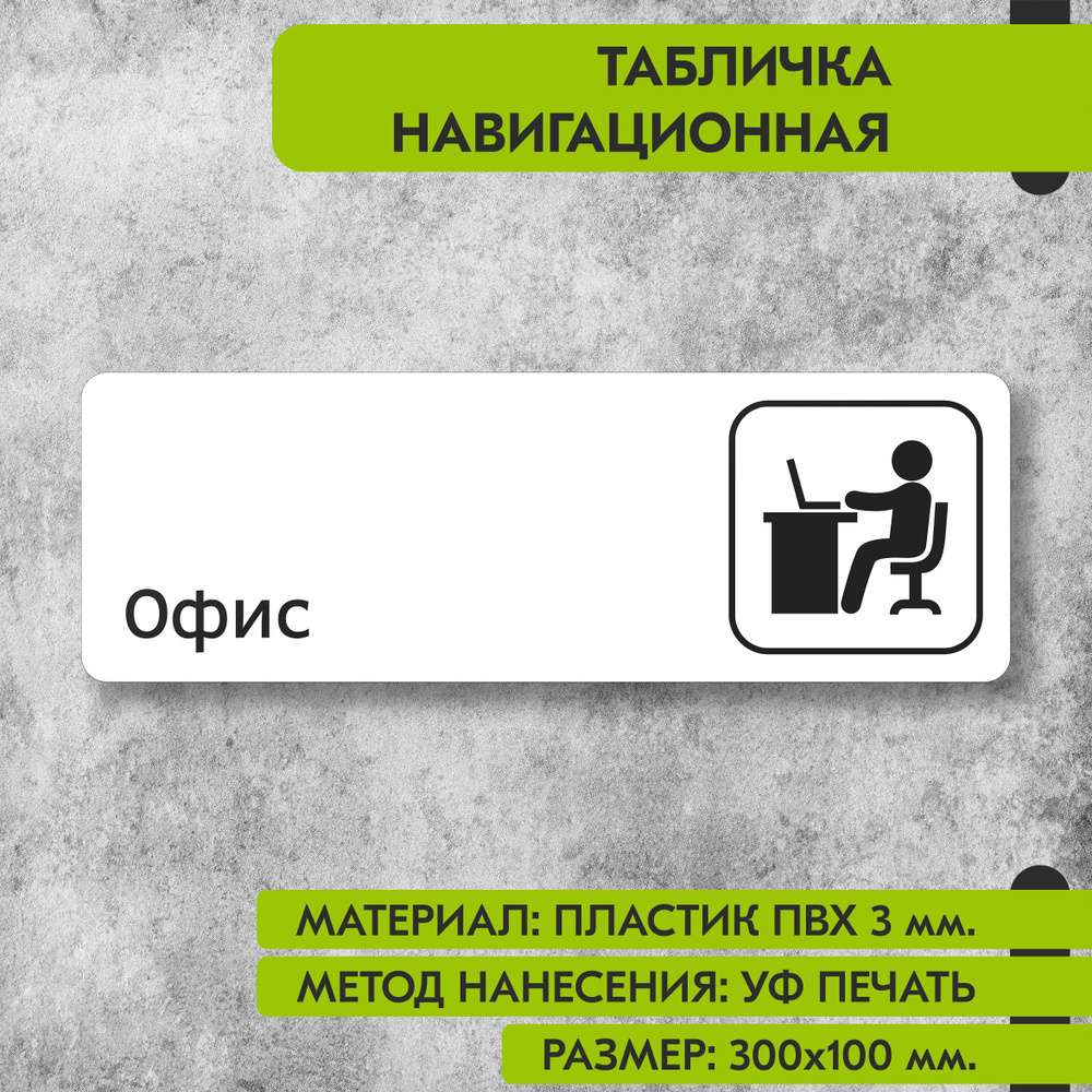 Табличка навигационная "Офис" белая, 300х100 мм., для офиса, кафе, магазина, салона красоты, отеля  #1