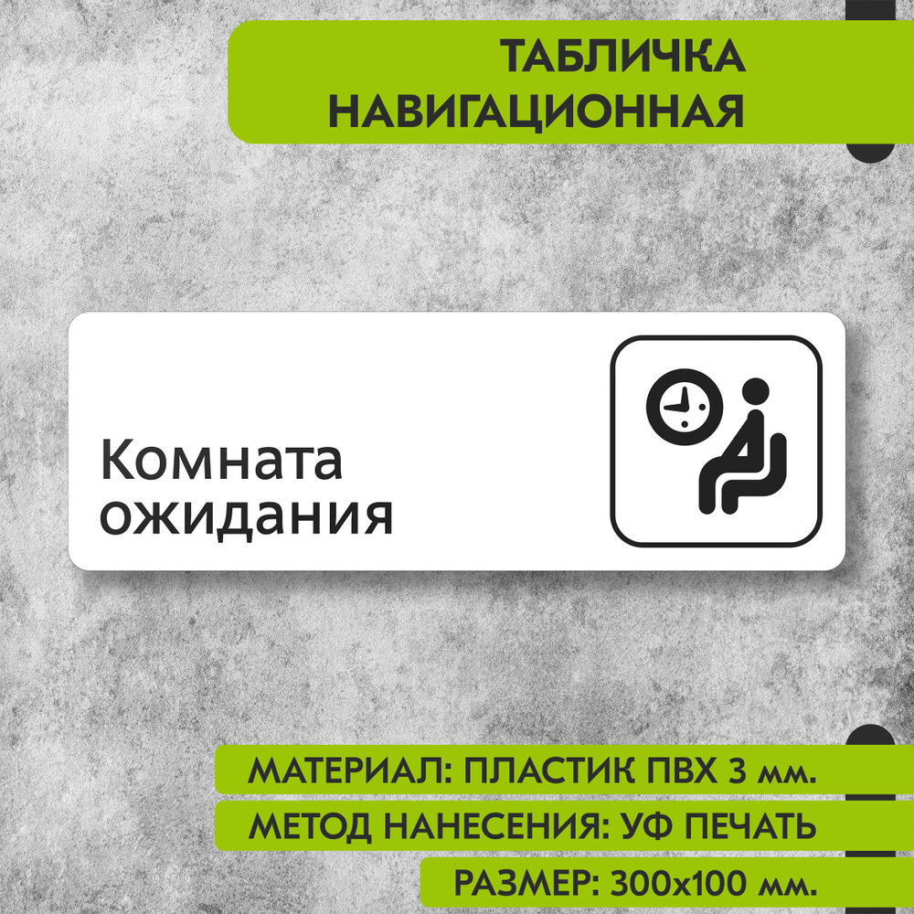 Табличка навигационная "Комнат ожидания" белая, 300х100 мм., для офиса, кафе, магазина, салона красоты, #1